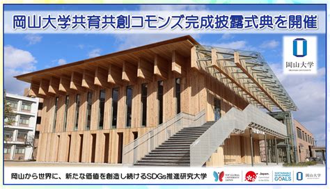 【岡山大学】岡山大学共育共創コモンズ完成披露式典を開催しました | 国立大学法人岡山大学のプレスリリース