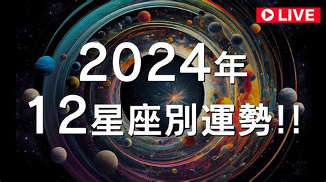 【2024年12星座別の星読み】2024年の12星座別運勢 ＆ 1月11日山羊座新月♑️🌑 ＆ 1月21日冥王星水瓶座入り！ Youtube