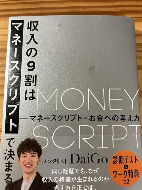 収入の9割はマネースクリプトで決まる メンタリスト Daigo 本 通販 Amazon