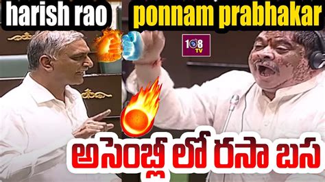 War Of Words Between Harish Rao And Ponnam Pabhakar Asselbly Session