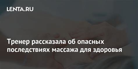 Тренер рассказала об опасных последствиях массажа для здоровья Уход за собой Забота о себе