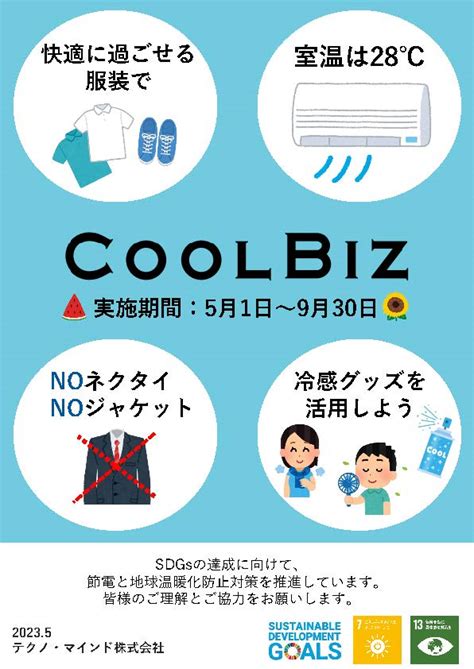 クールビズ実施のお知らせ テクノ・マインド株式会社