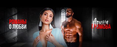 Романы о любви. Арина Громова | Книги Арины Громовой https://vk.cc ...