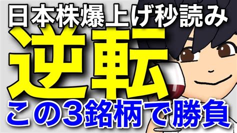 日本株が上昇する5つの理由と負けない注目銘柄 日本株爆上げ Youtube