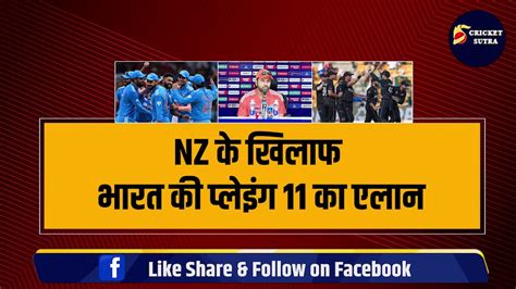 World Cup Semifinal Nz के खिलाफ Team India की Playing 11 का एलान