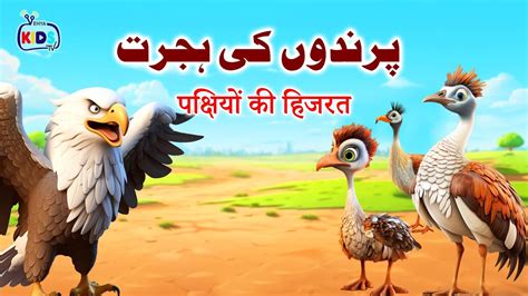 Cartoon Parindon ki Hijrat اردو हद Poems Moral Stories for