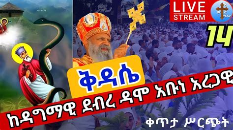 Live የንግሥቅዳሴ ️ ️አቤት ድምቀት ️ ️ቀጥታ ከዳግማዊ ደብረ ዳሞ አቡነ አረጋዊ ዘነበ ወርቅ ጥቅምት 14 Abune Aregawi Eotc Oct