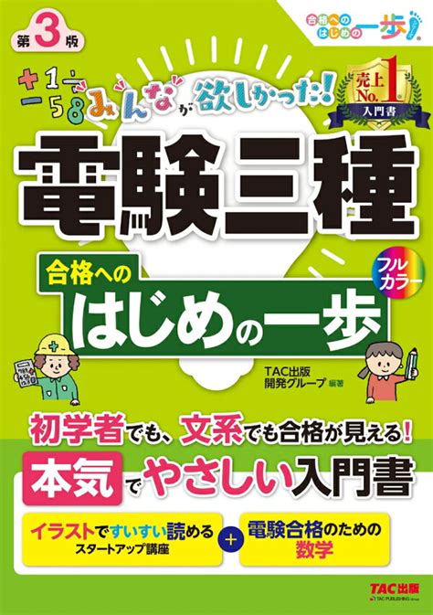 楽天ブックス みんなが欲しかった！ 電験三種 合格へのはじめの一歩 第3版 Tac出版開発グループ 編著 9784300108802 本