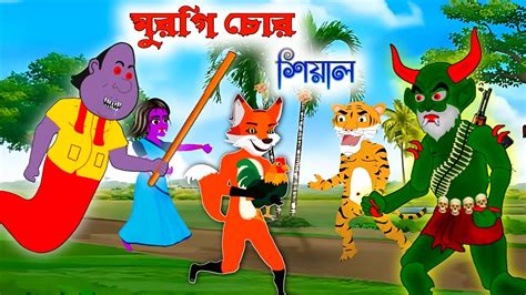 মরগ চর শযল পরব ২ murgi chor siyal Bangla Fox Cartoon