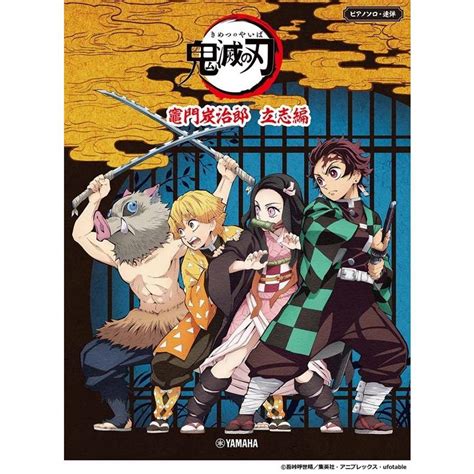 テレビアニメ「鬼滅の刃」竈門炭治郎 立志編 ピアノ・ソロ連弾 Book 5470454タワーレコード Yahoo店 通販