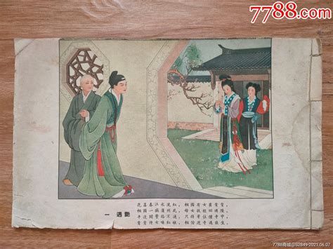 50年代王叔晖绘西厢记年画连环画 价格580元 Se80680708 年画宣传画 零售 7788收藏收藏热线