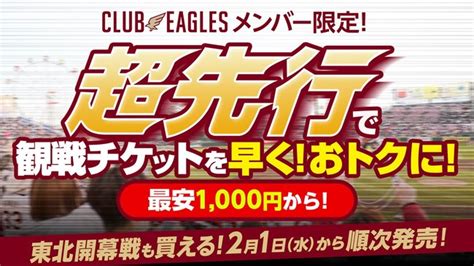 【楽天イーグルス】4 4（火）東北開幕！2023チケット販売スケジュール決定！｜株式会社楽天野球団のプレスリリース