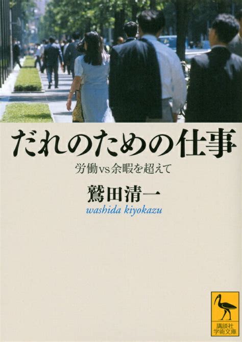 楽天ブックス だれのための仕事ーー労働vs余暇を超えて 鷲田 清一 9784062920872 本