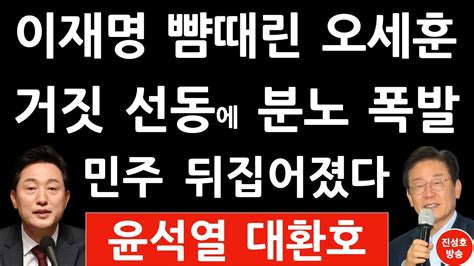 긴급 오세훈 방금 충격발언 진성호의 융단폭격 Youtube