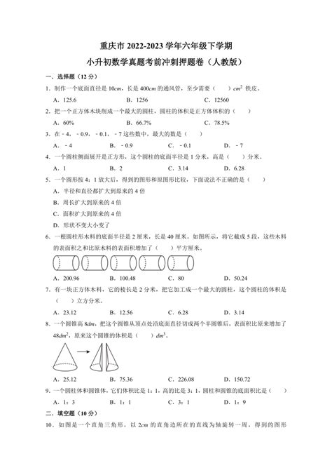 重庆市2022 2023学年六年级下学期小升初数学真题考前冲刺押题卷（人教版含答案） 21世纪教育网