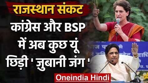 Rajasthan Political Crisis Bsp Mlas Merger को लेकर Congress और Bsp में जुबानी जंग वनइंडिया