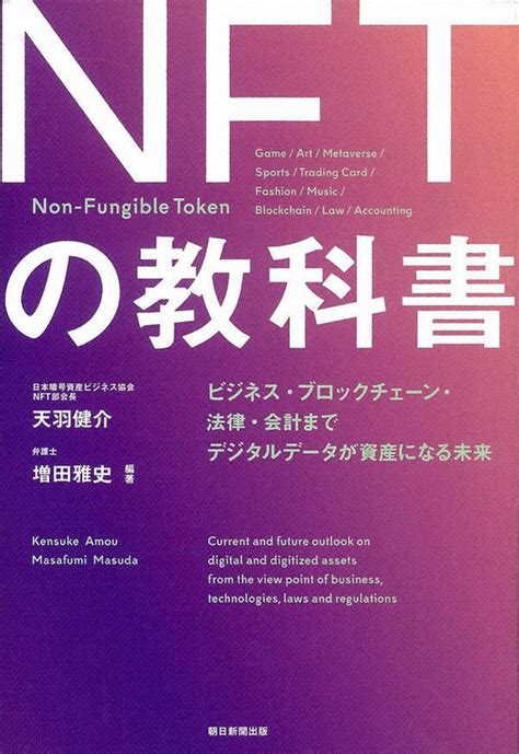 今週の本棚：『nftの教科書』＝天羽健介・増田雅史・編著 毎日新聞