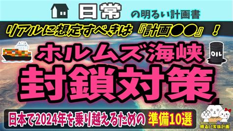 【新作youtube動画】ホルムズ海峡封鎖・オイルショックを最小限に食い止めるための準備10選 マスオの明るい家族計画ブログ