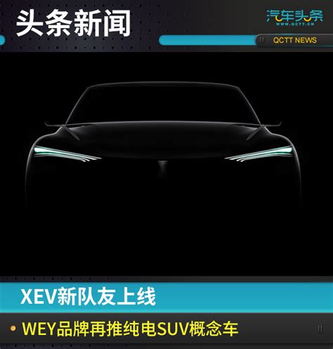 Xev新队友上线，wey品牌再推纯电suv概念车 搜狐汽车 搜狐网