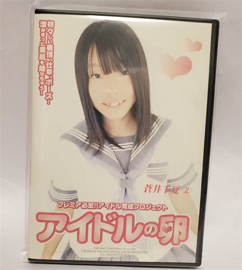 廃盤入手困難 激レア正規品 インディーズdvd ちゅうぼうず アイドルの卵 蒼井千夏②あ行｜売買されたオークション情報、yahooの商品