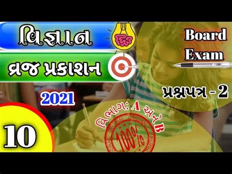 Std 10 Science Vraj Prakashan Paper Solution 2 YouTube