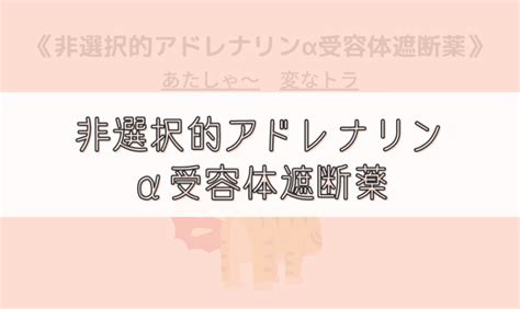 【ゴロ】非選択的アドレナリンα受容体遮断薬 ゴロナビ〜薬剤師国家試験に勝つ〜