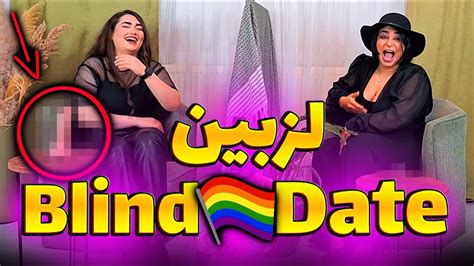 Blind Date 🏳️‍🌈 دیت ناشناس ورژن لزبین ایرانی 🔥 Youtube