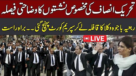 Live Pti Reserved Seats Case Final Decision On Supreme Court