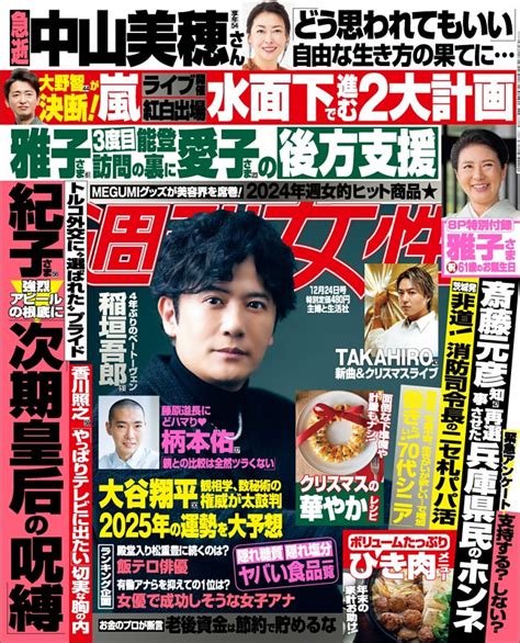 週刊女性 2024年12月24日号 Dマガジンなら人気雑誌が読み放題！