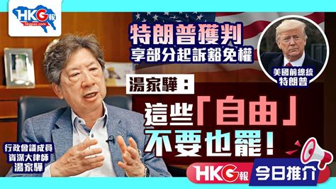 【hkg報今日推介】特朗普獲判享部分起訴豁免權 湯家驊：這些「自由」不要也罷！ Youtube