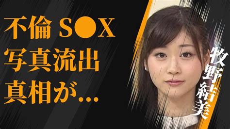 牧野結美が業界追放される原因となった“不倫s X写真”流出の真相結婚した男性の正体に言葉を失う「アナウンサー」として活躍していた彼女の実家