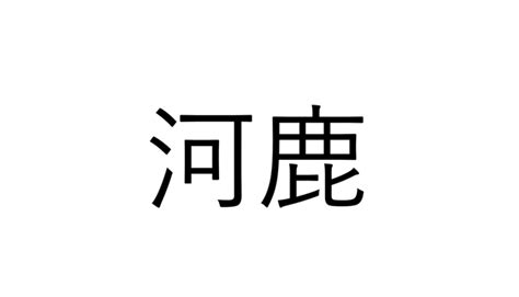 「河鹿」河の鹿でなんと読む？【読めたらすごい漢字クイズ】 Sotokoto Online（ソトコトオンライン）