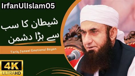 Shaitan Ka Sab Se Bada Dushman Bayan By Maulana Tariq Jameel Youtube