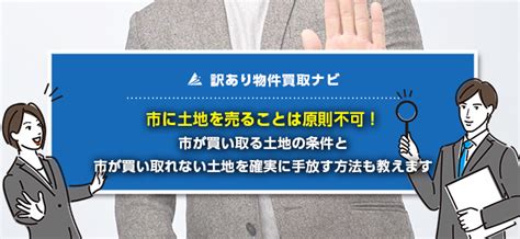 市に土地を売るのは原則不可！不要な土地を確実に手放す方法教えます 訳あり物件買取ナビ By Albalink