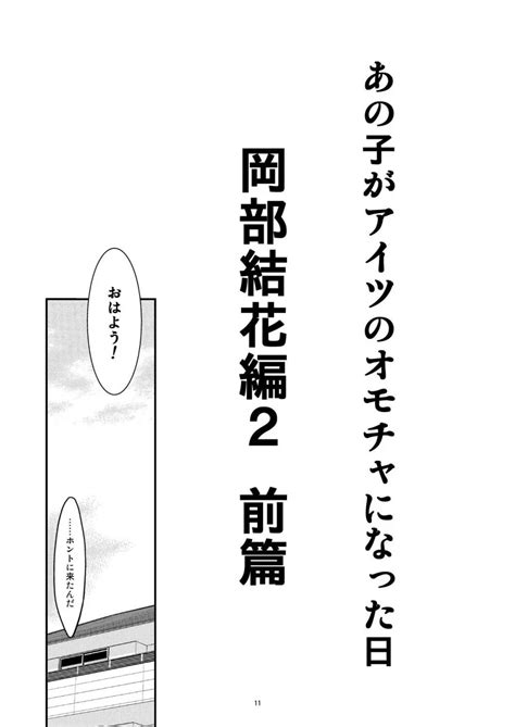 あの子がアイツのオモチャになった日 岡部結花編2 前篇 同人誌 エロ漫画 Nyahentai