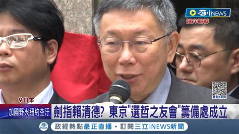 柯文哲稱 台漁民不要釣魚台 惹議！藍綠齊開轟：別隨便放棄主權 柯斥 穿鑿附會 ：沒說犧牲主權｜記者 廖品鈞 葛子綱｜【台灣要聞】20230608｜三立inews Youtube