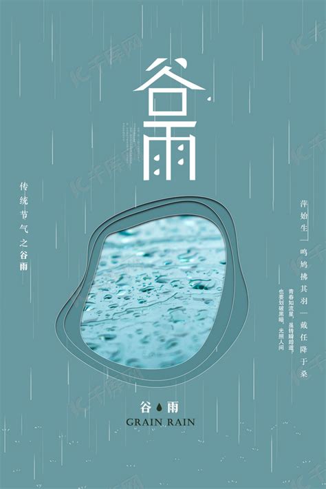 二十四节气传统谷雨海报背景图片免费下载 千库网