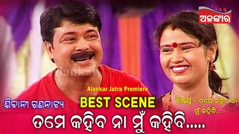 ତମେ କହିବନା ମୁଁ କହିବି🥰 Best Scene Jatra Alankar Tv Youtube