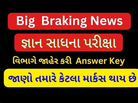 Gyan Sadhana Exam Answer Key Declare જઞન સધન પરકષ આનસર ક