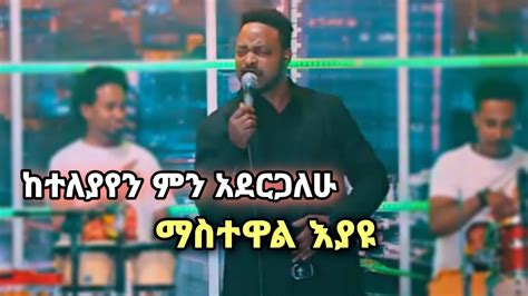 ማስተዋል እያዩ - ከተለያየን - mastewal eyayu- ketleyayen|medaf media - YouTube