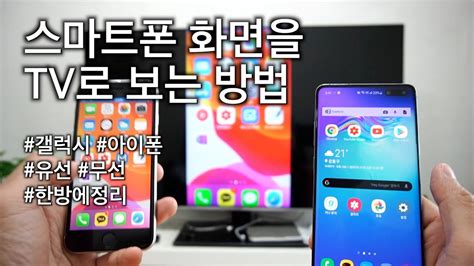 1만원에 스마트폰 화면을 Tv로 보는 방법 유무선 미러링 가이드 Youtube