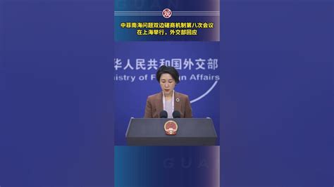 菲南海问题双边磋商机制第八次会议在上海举行，外交部回应 Youtube