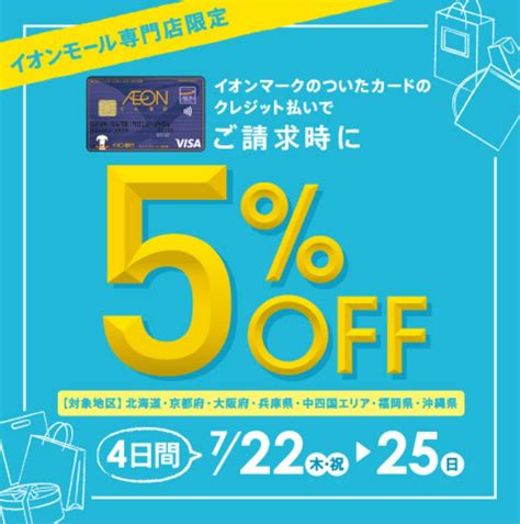 【722～725限定】イオンマークのついたカードのクレジット払いで ご請求時に5off！！｜島村楽器 イオンモール伊丹昆陽店