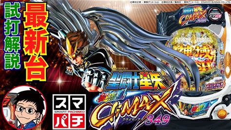 【パチンコ 新台】三洋のスマパチ第一弾！「e聖闘士星矢 超流星climax349（三洋）」をパチ7編集部せせりくんが試打解説！【パチンコ】【パチ7】 Youtube