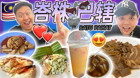 Malaysia 柔佛州峇株巴辖Batu Pahat必吃美食不能错过当地人从小吃到大的美食最好吃的那一家尽然那么早卖完