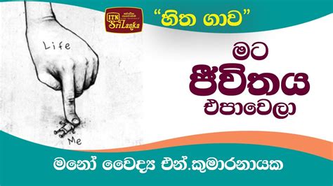 මට ජීවිතය එපාවෙලා මනෝ වෛද්‍ය එන්කුමාරනායක සමඟින් Itn හිතගාව 2022 05