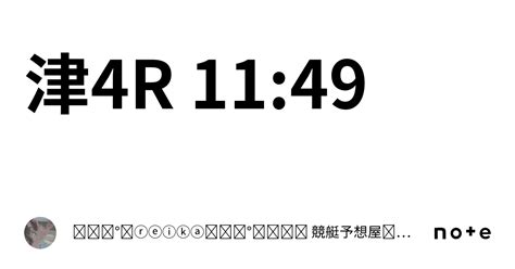 津4r 11 49｜꙳ ˖°⌖ⓡⓔⓘⓚⓐ꙳ ˖°⌖𝑔𝒶𝓁 競艇予想屋꙳