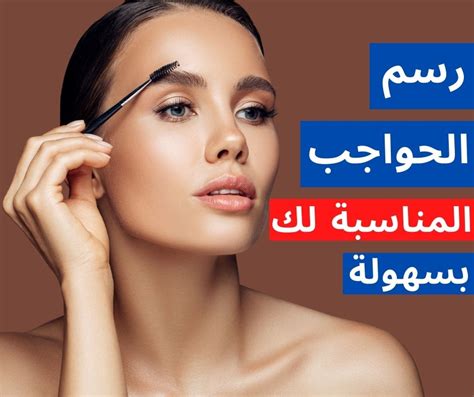 رسم الحواجب بالقلم بخطوات صحيحة وسهلة موقع مساحة وعي