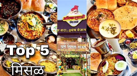 Top 5 misal in pune 2023 पणयतल मसळ सपट Top 5 Pune Street