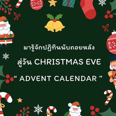 มารู้จักปฏิทินนับถอยหลังสู่ วัน Christmas Eve Advent Calendar